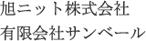 旭ニット株式会社有限会社サンベール