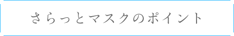 さらっとマスクのポイント