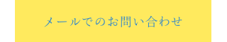 お問い合わせメール