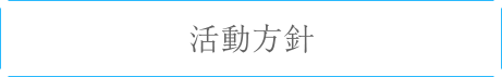 活動方針