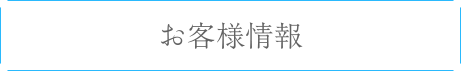 お客様情報