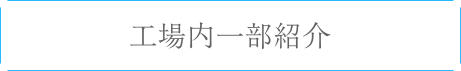 工場内一部紹介