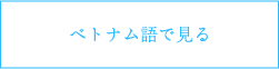 ベトナム語で見る