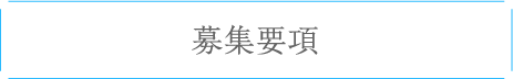 先輩社員の声