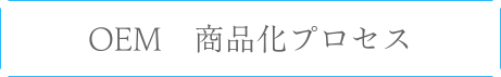 OEM　商品化プロセス