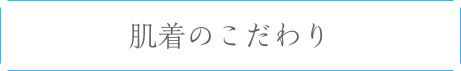 肌着のこだわり