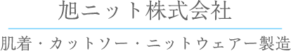 旭ニット株式会社