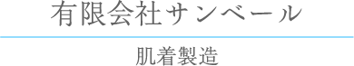 有限会社サンベール